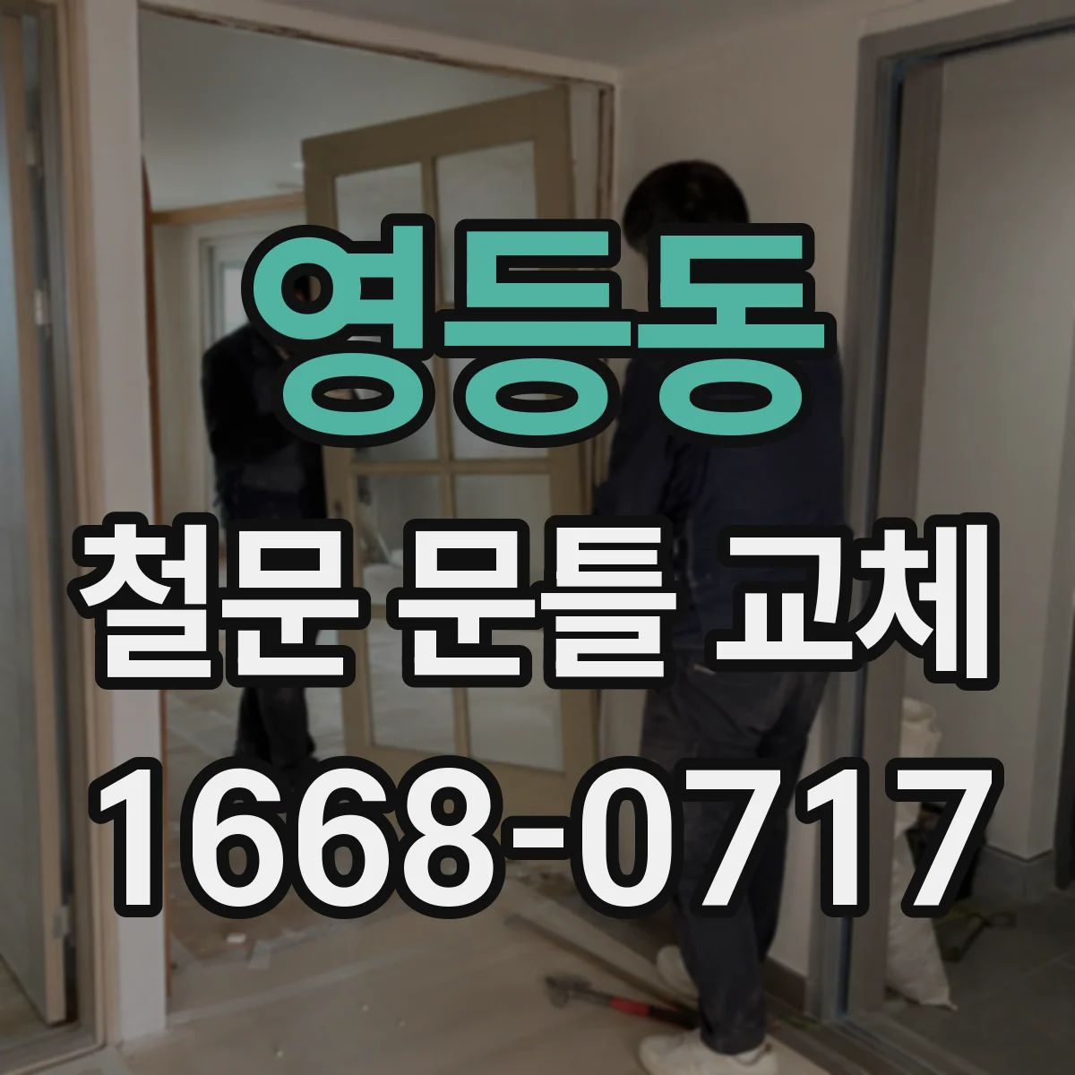 영등동 철문 문틀 교체
