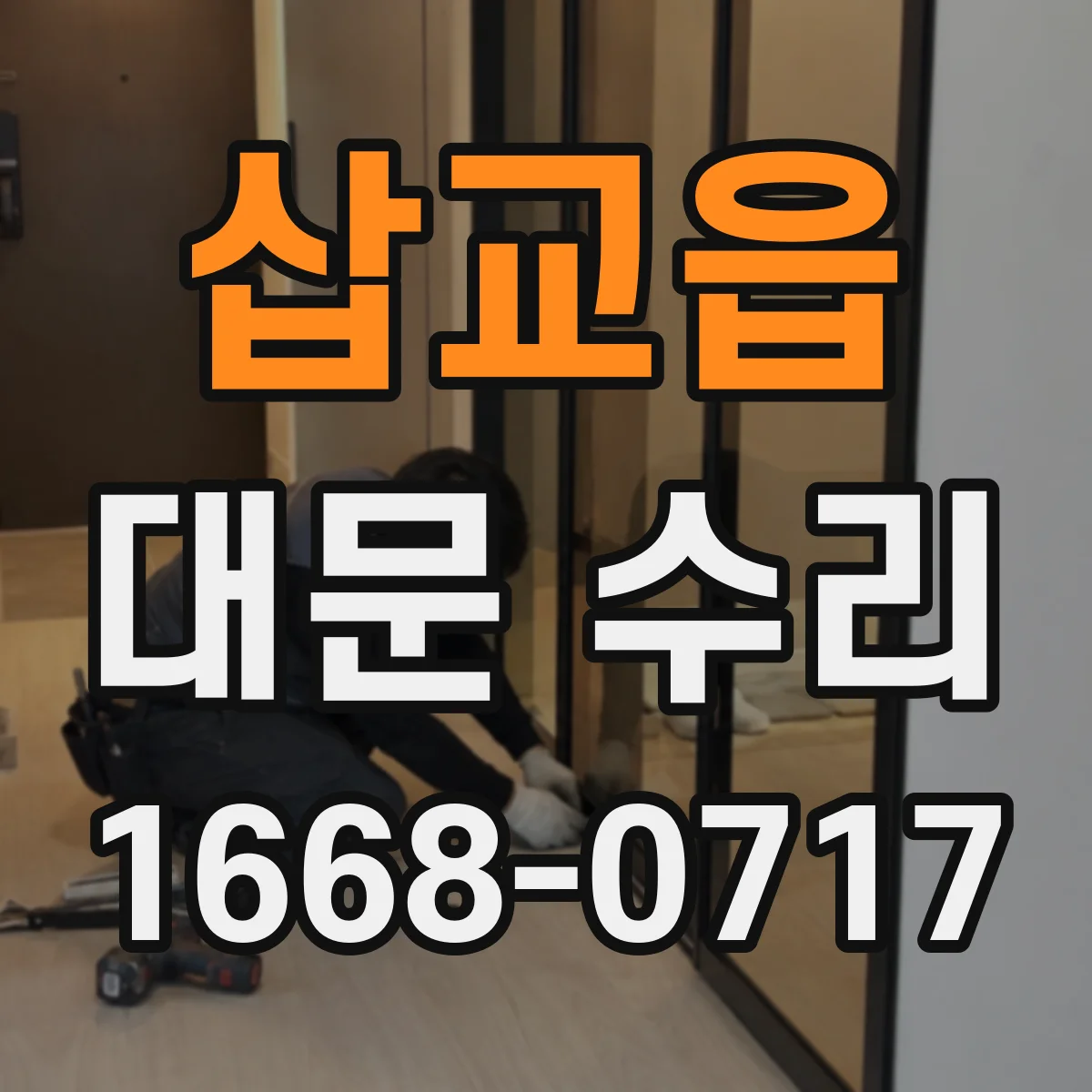 삽교읍 대문 수리