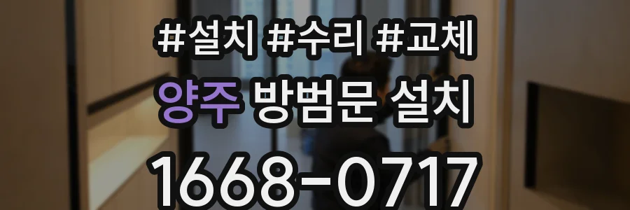 양주 방범문 설치