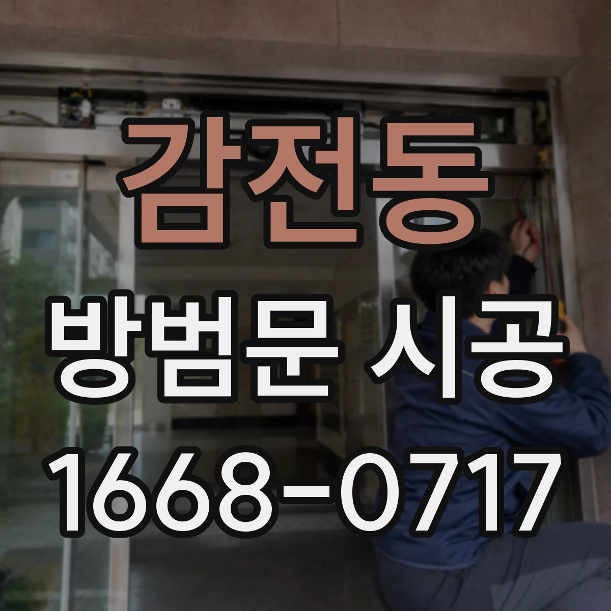 감전동 방범문 시공