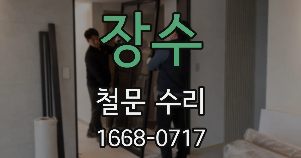 장수 철문 수리