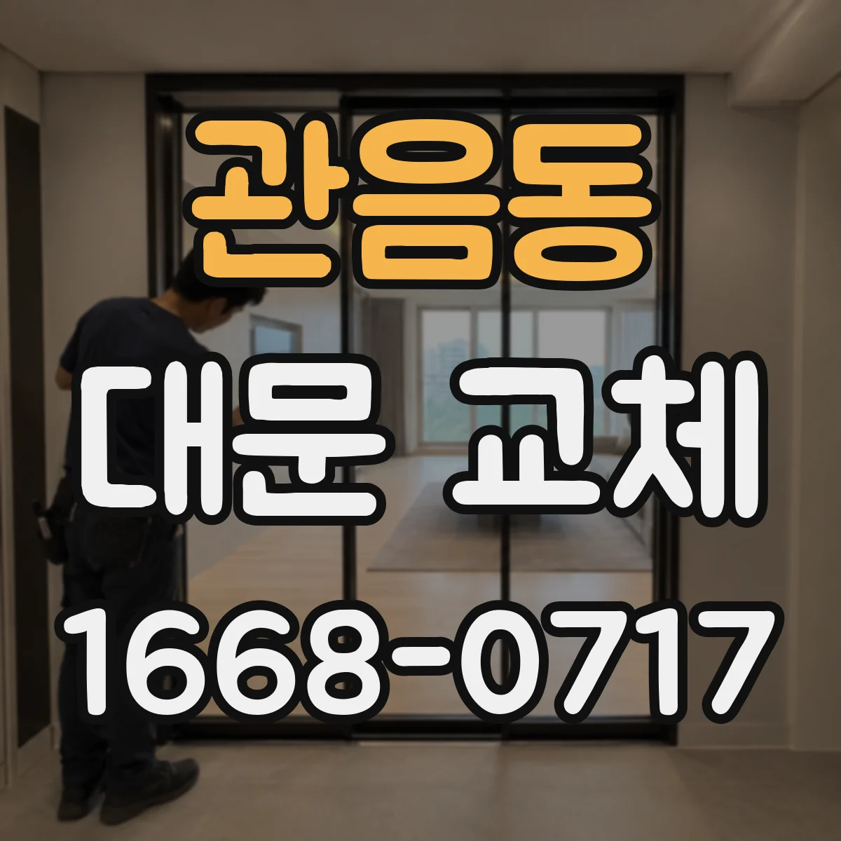 관음동 대문 교체