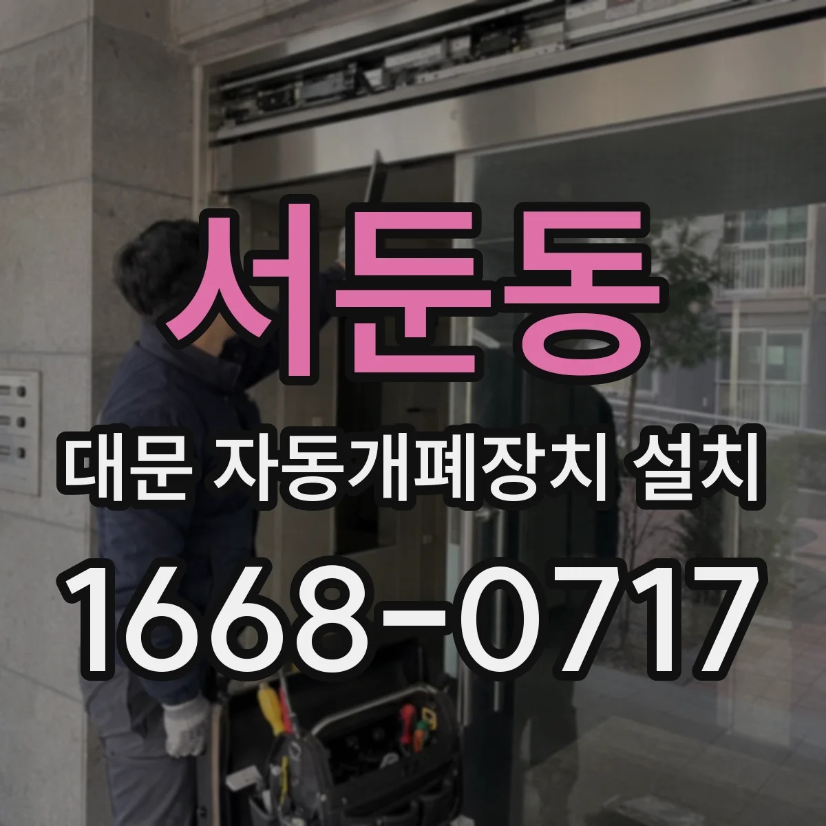 서둔동 대문 자동개폐장치 설치