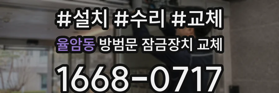 율암동 방범문 잠금장치 교체
