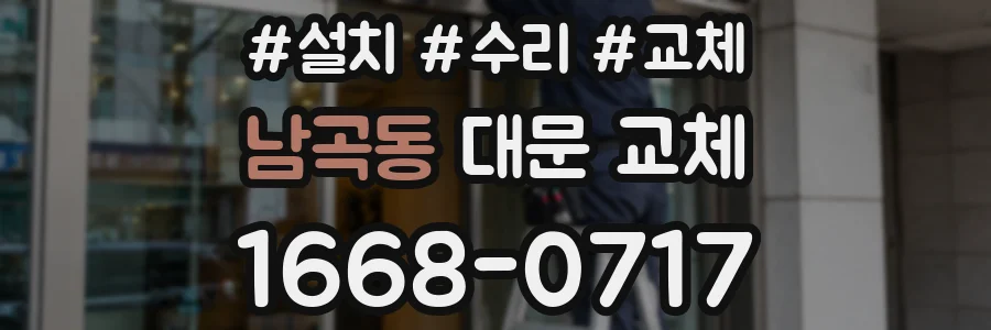 남곡동 대문 교체