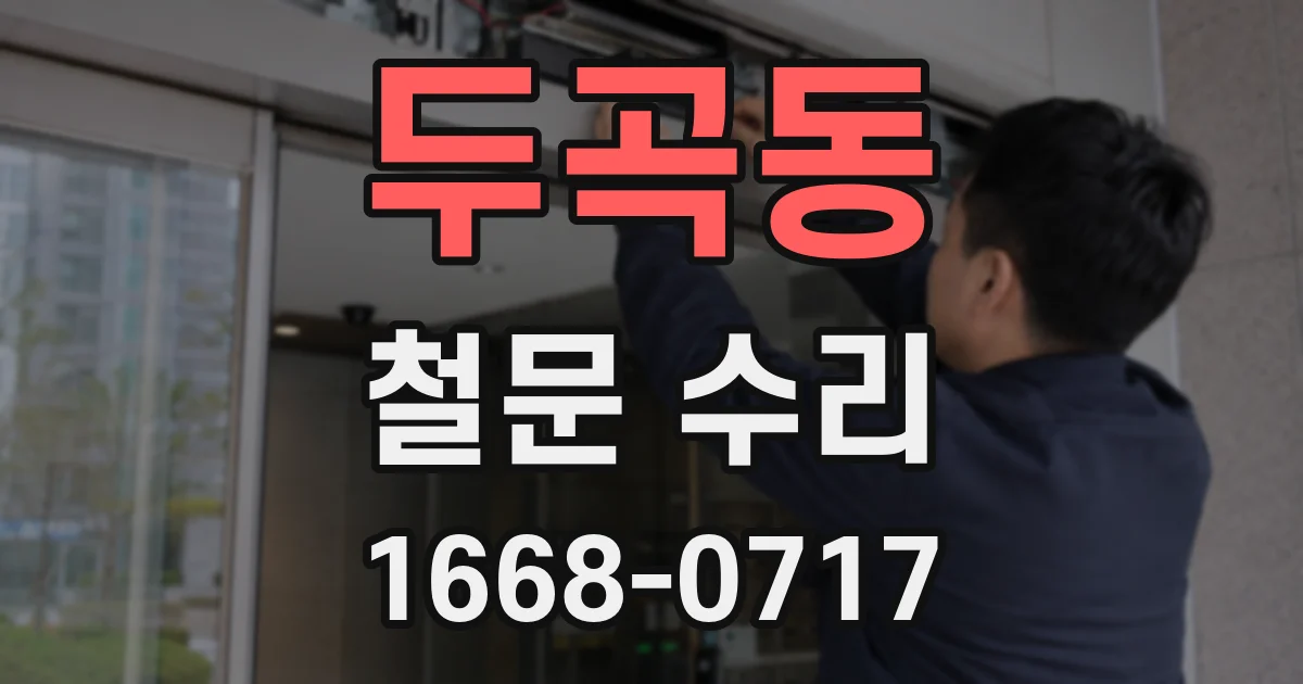두곡동 철문 수리
