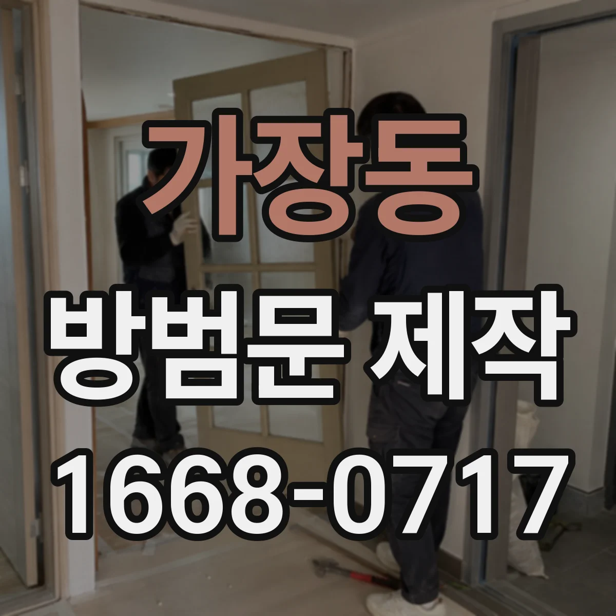 가장동 방범문 제작