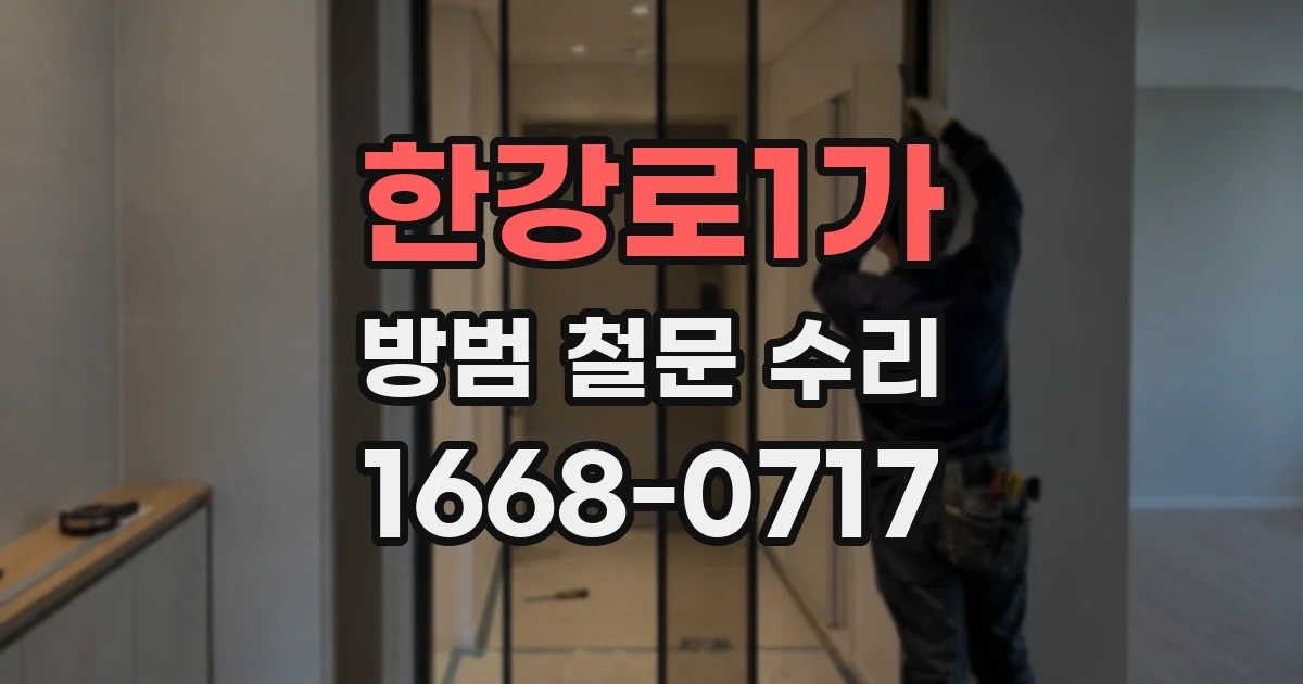 한강로1가 방범 철문 수리