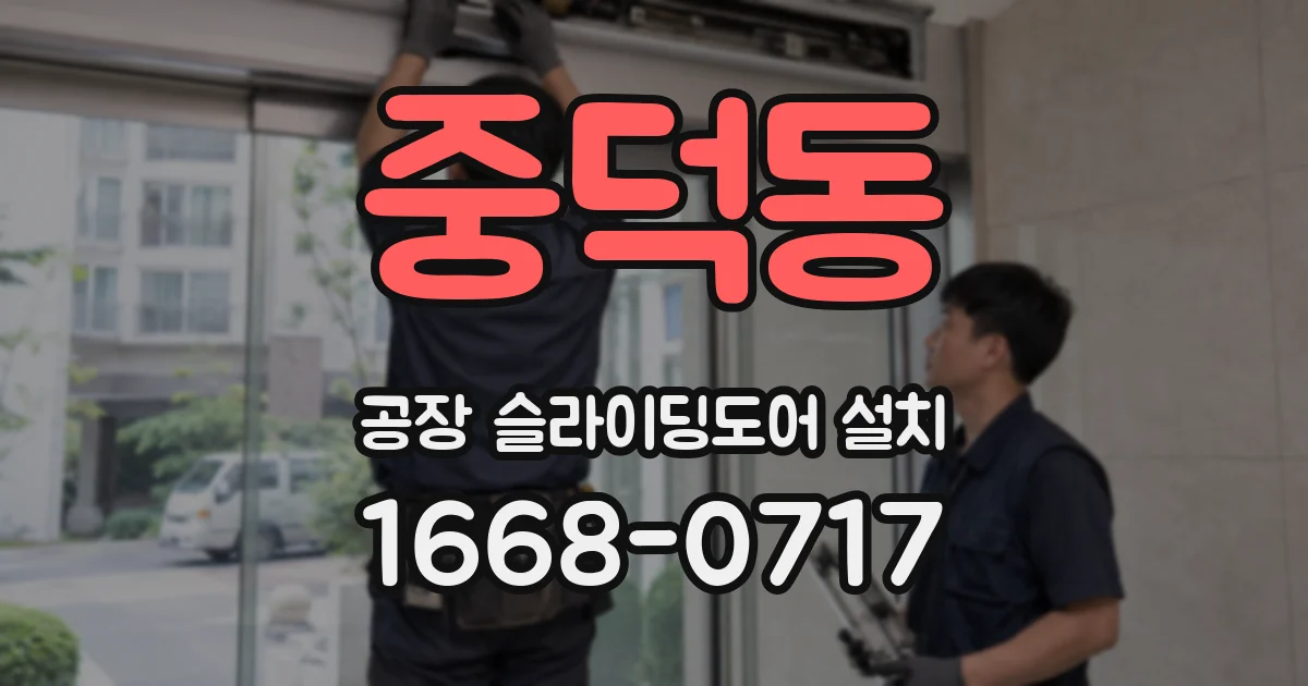중덕동 공장 슬라이딩도어 설치