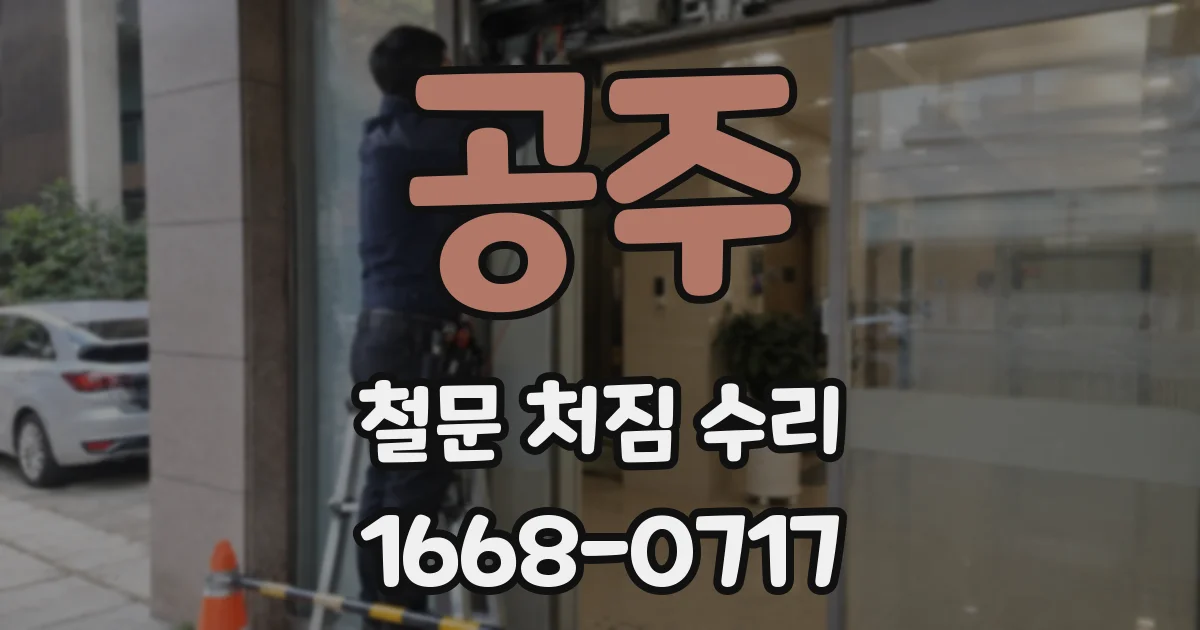 공주 철문 처짐 수리