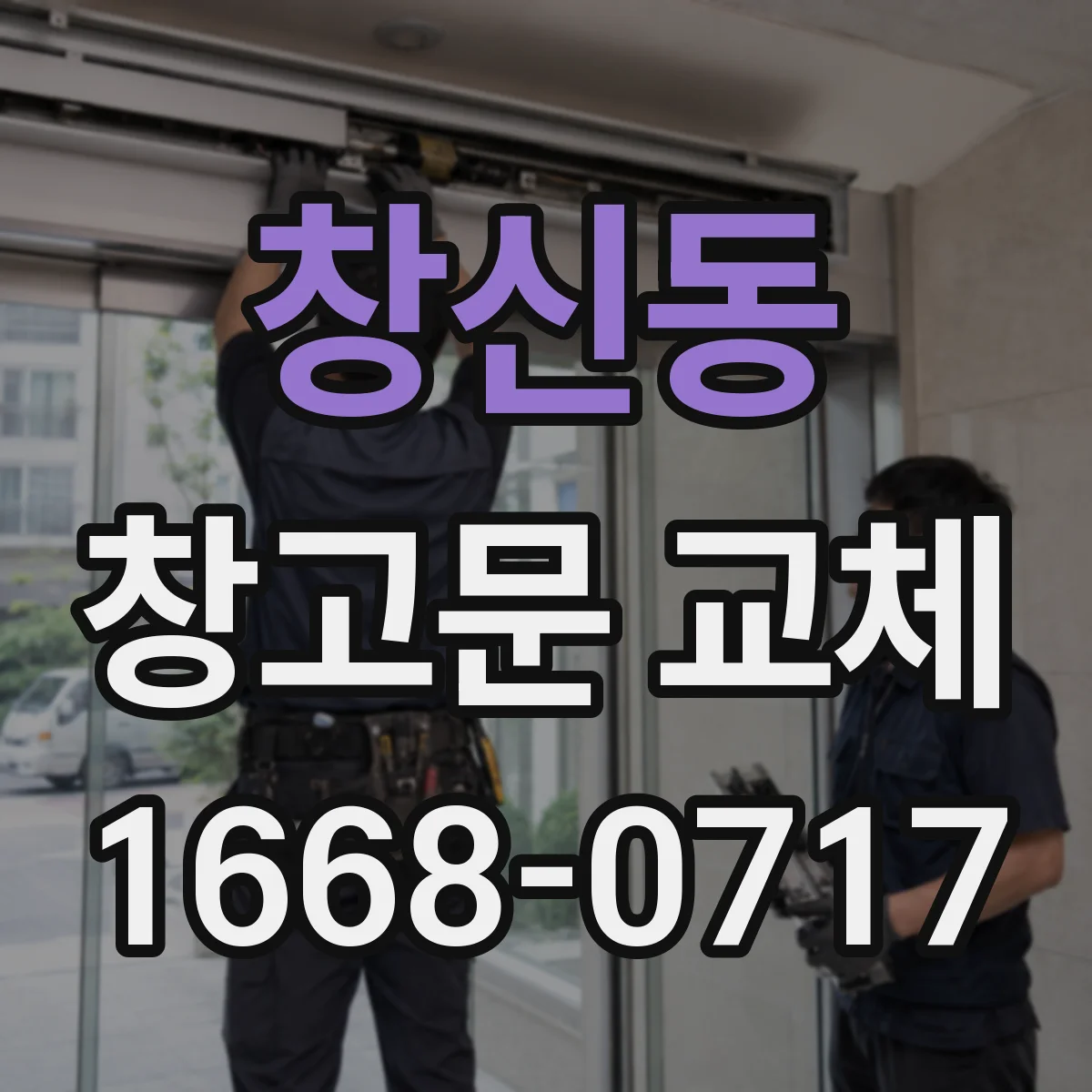 창신동 창고문 교체