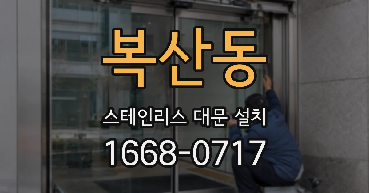 복산동 스테인리스 대문 설치