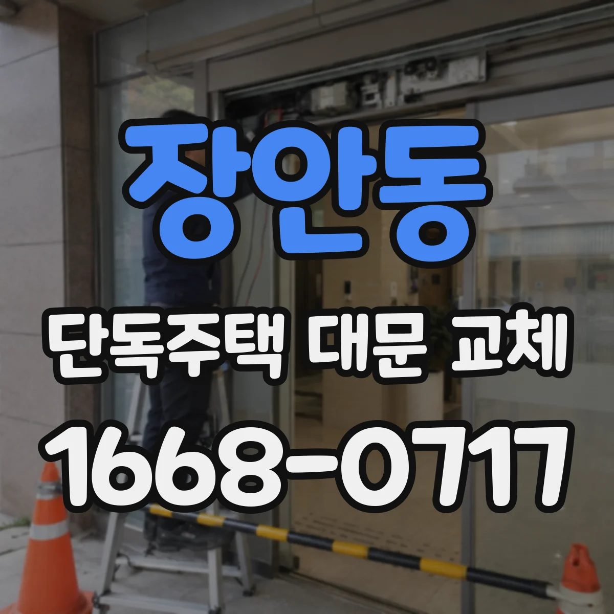 장안동 단독주택 대문 교체