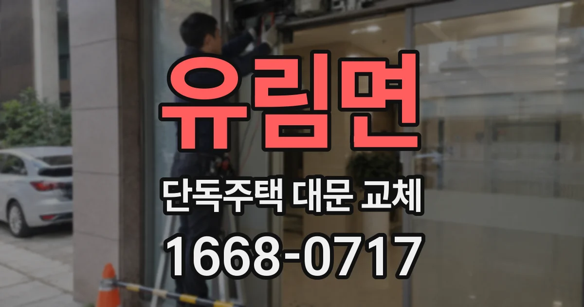 유림면 단독주택 대문 교체