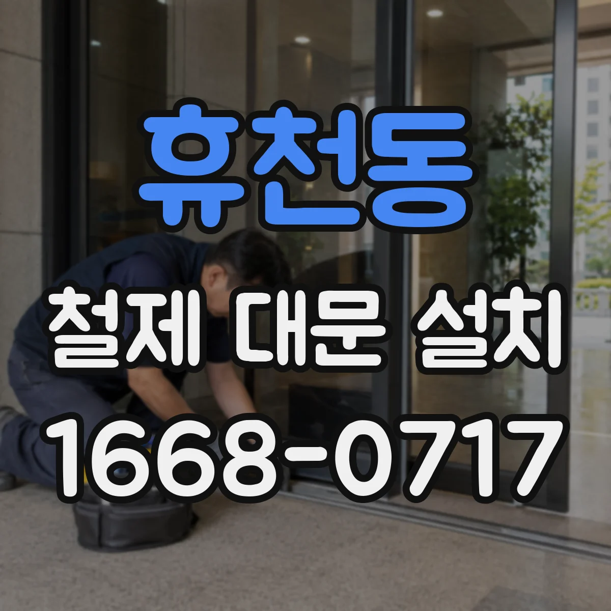 휴천동 철제 대문 설치