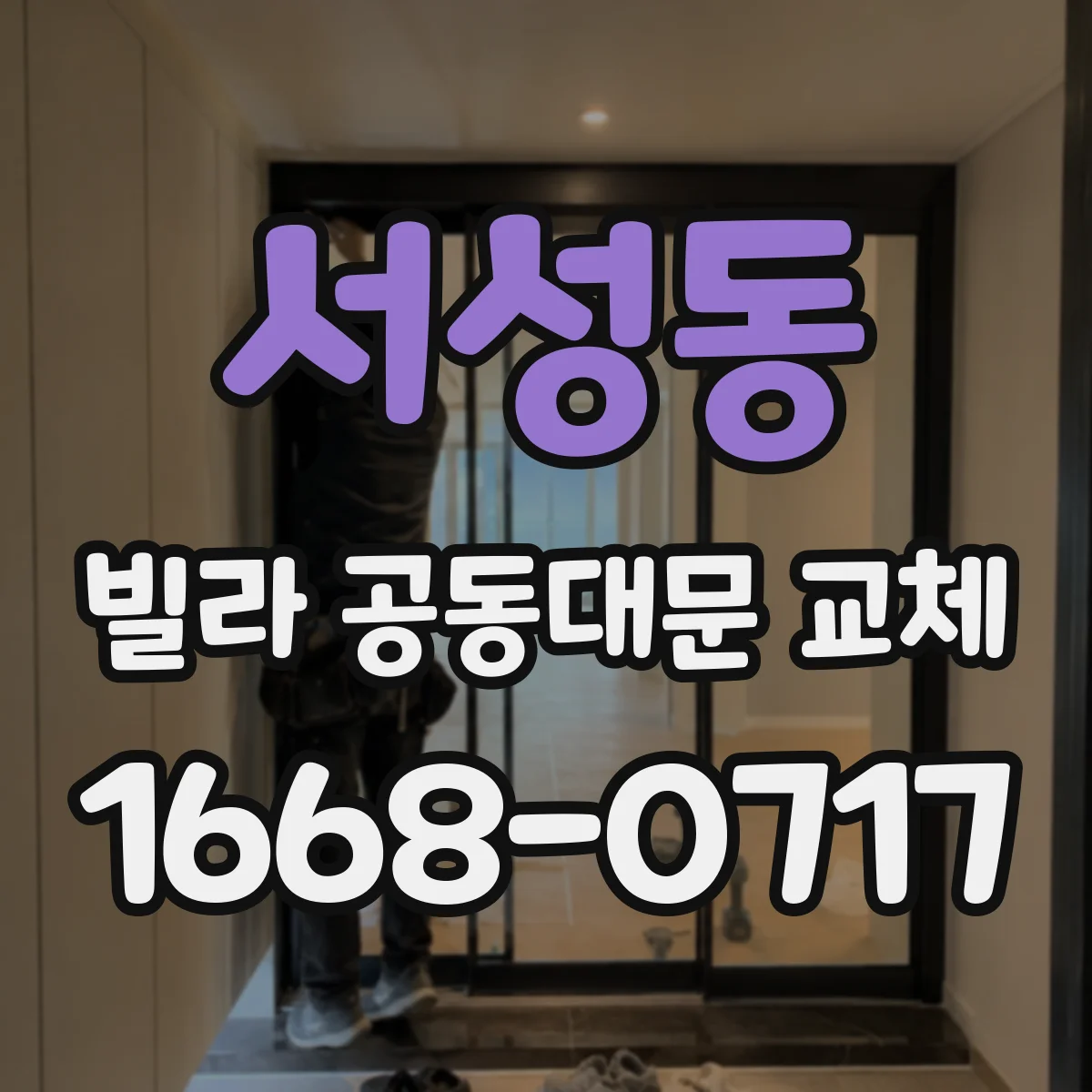 서성동 빌라 공동대문 교체