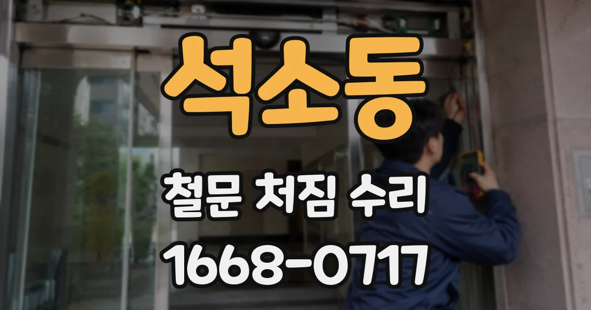 석소동 철문 처짐 수리