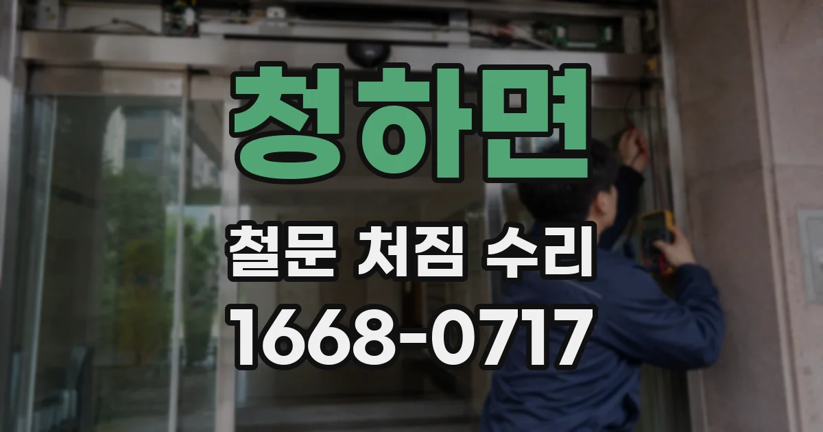 청하면 철문 처짐 수리