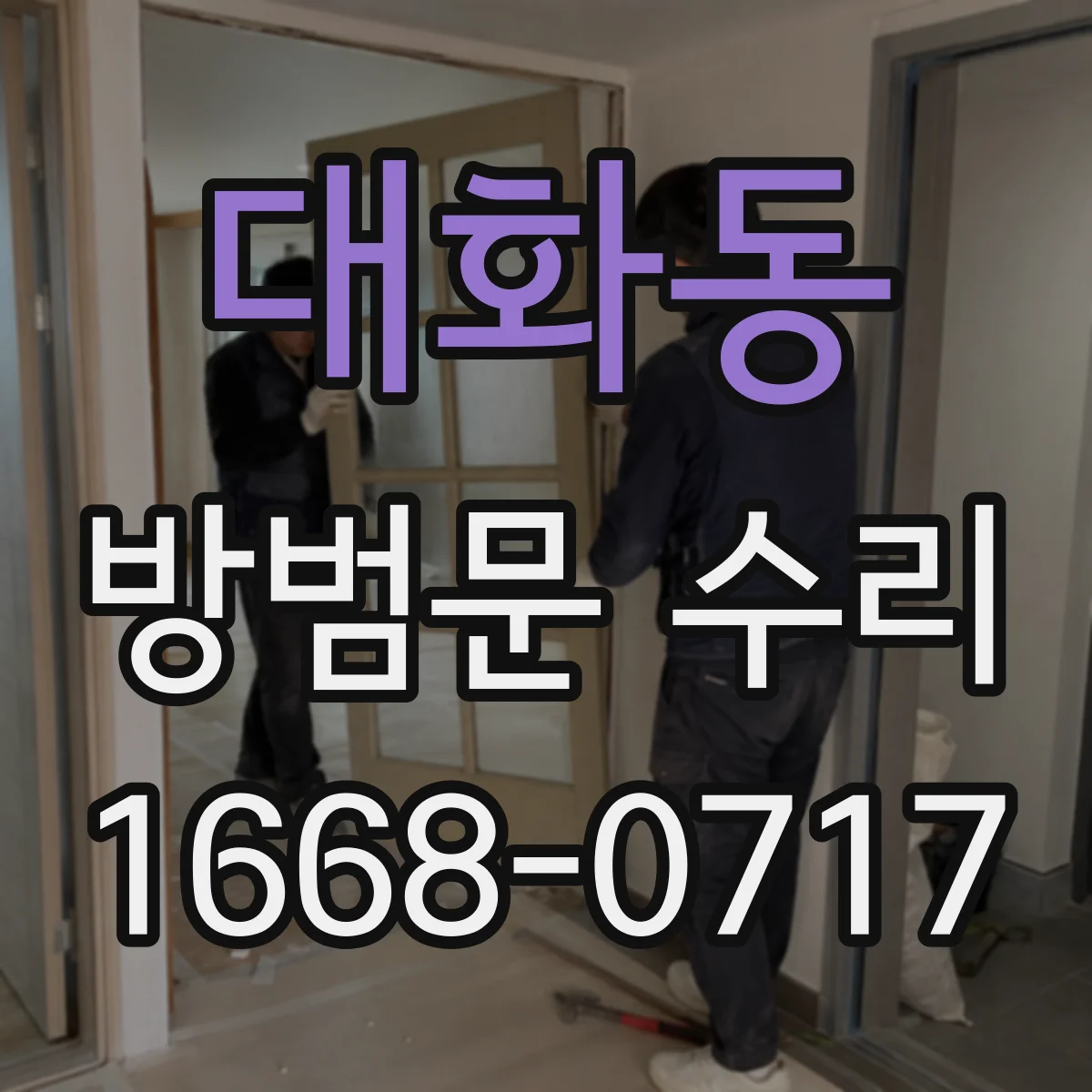 대화동 방범문 수리