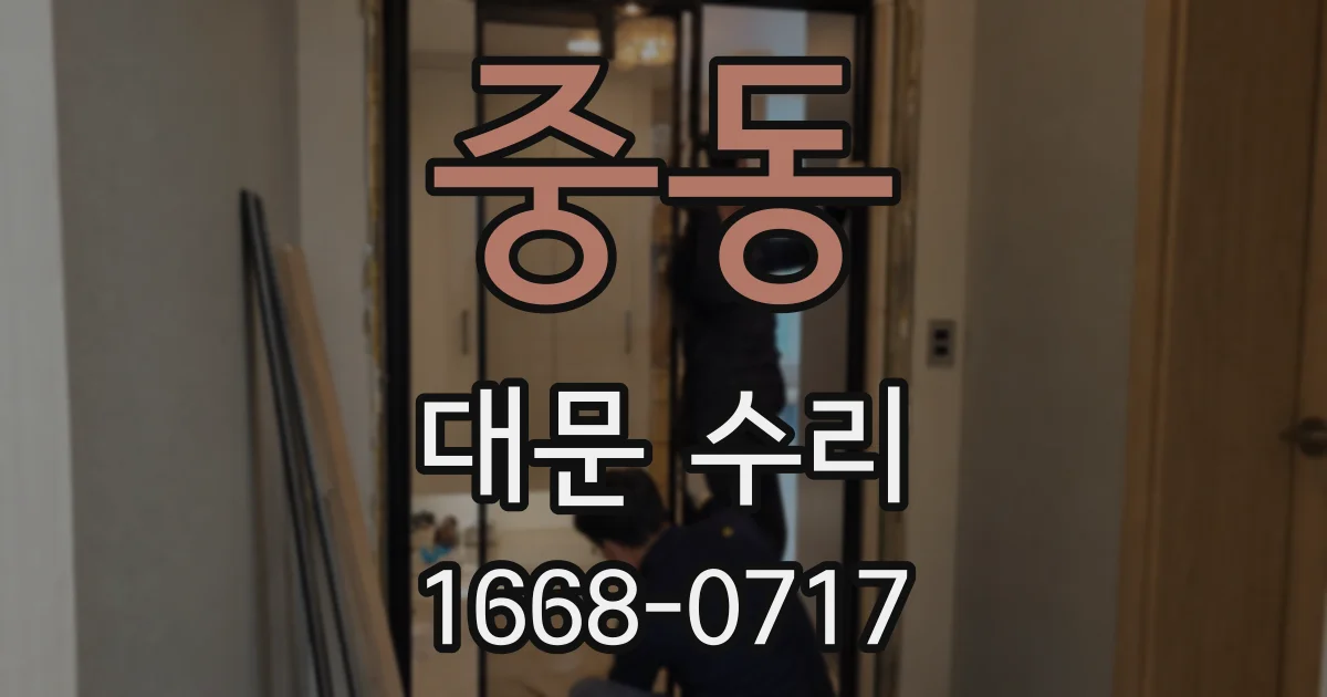 중동 대문 수리