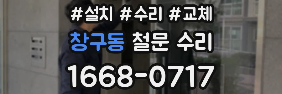 창구동 철문 수리
