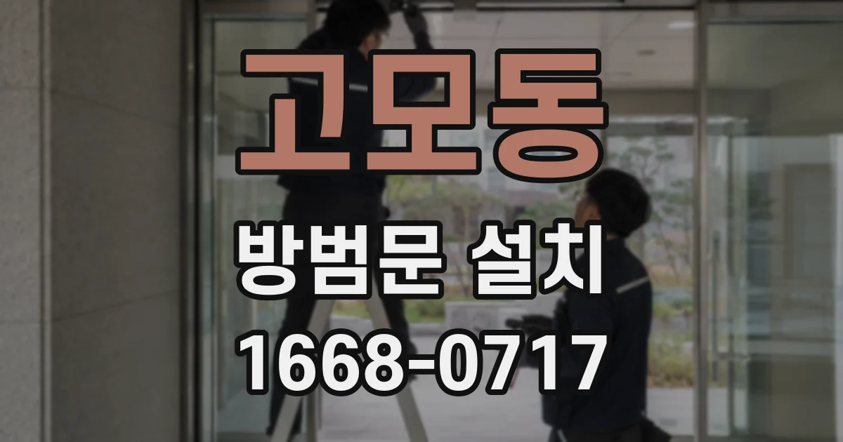 고모동 방범문 설치