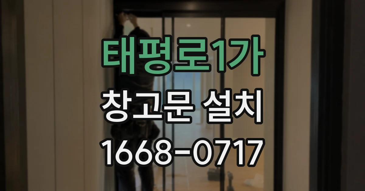 태평로1가 창고문 설치