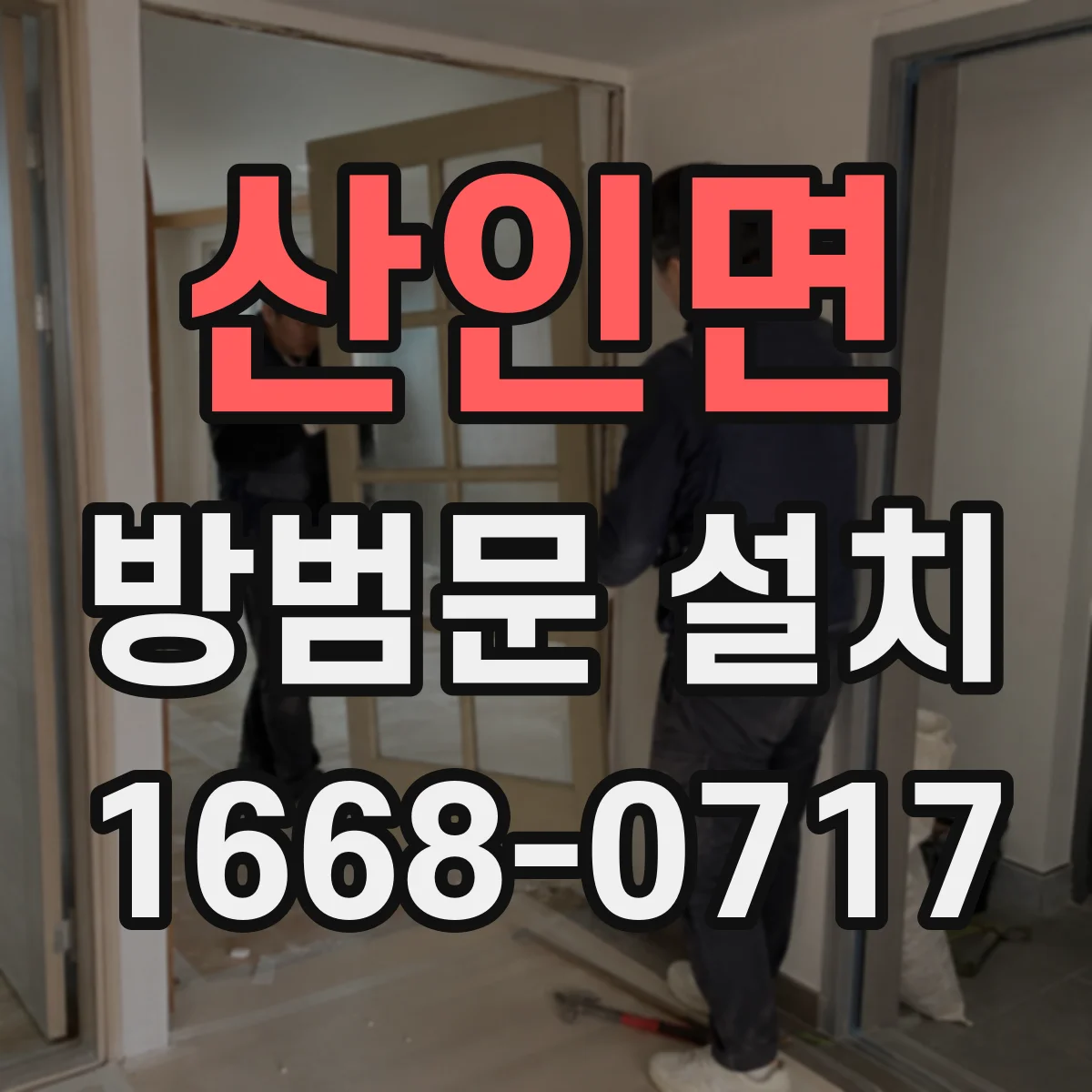 산인면 방범문 설치