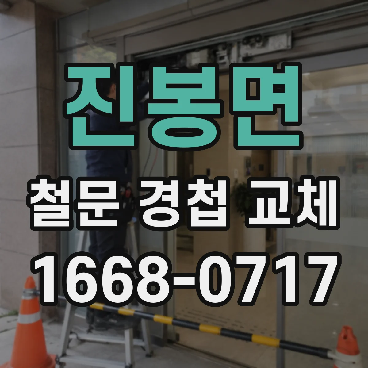 진봉면 철문 경첩 교체