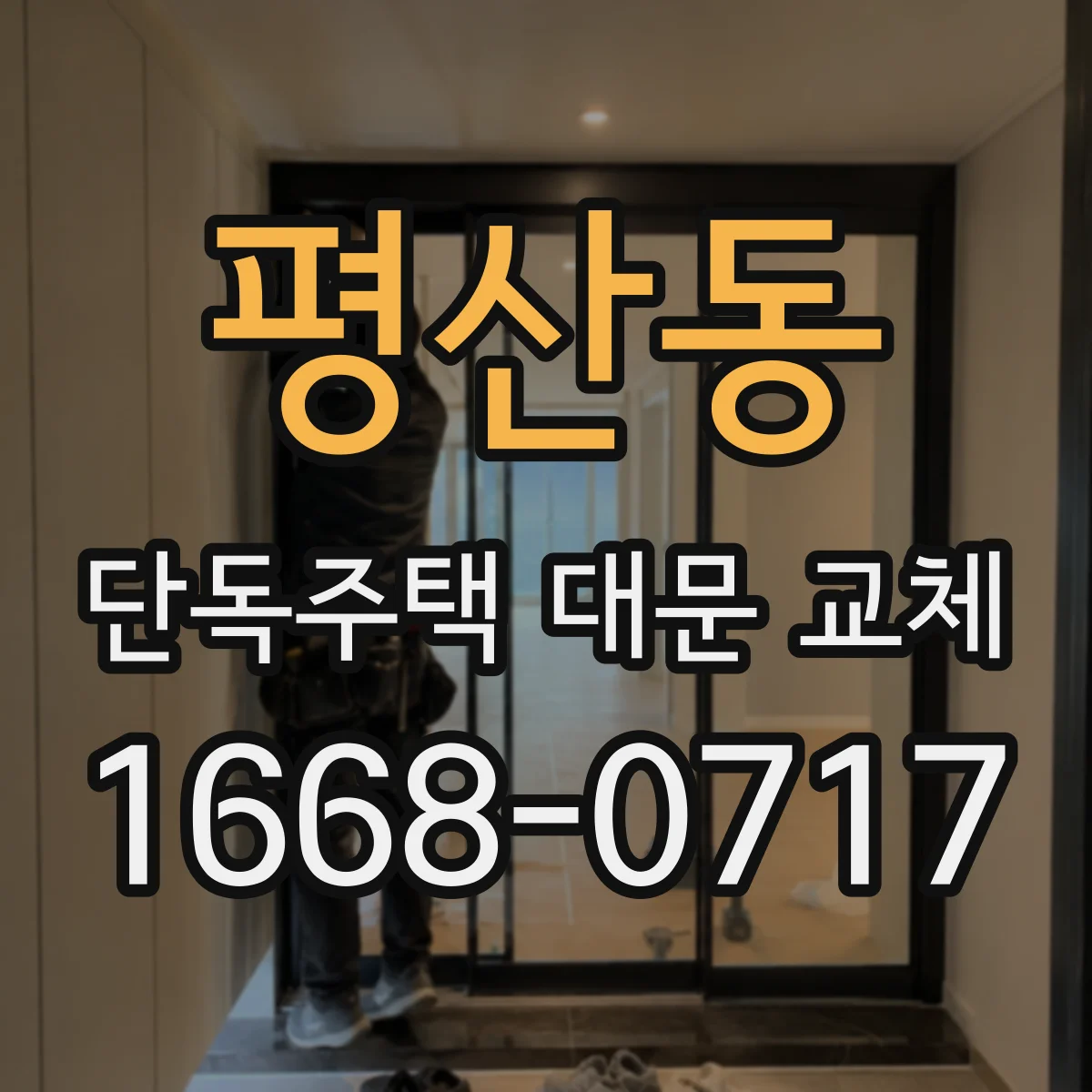 평산동 단독주택 대문 교체