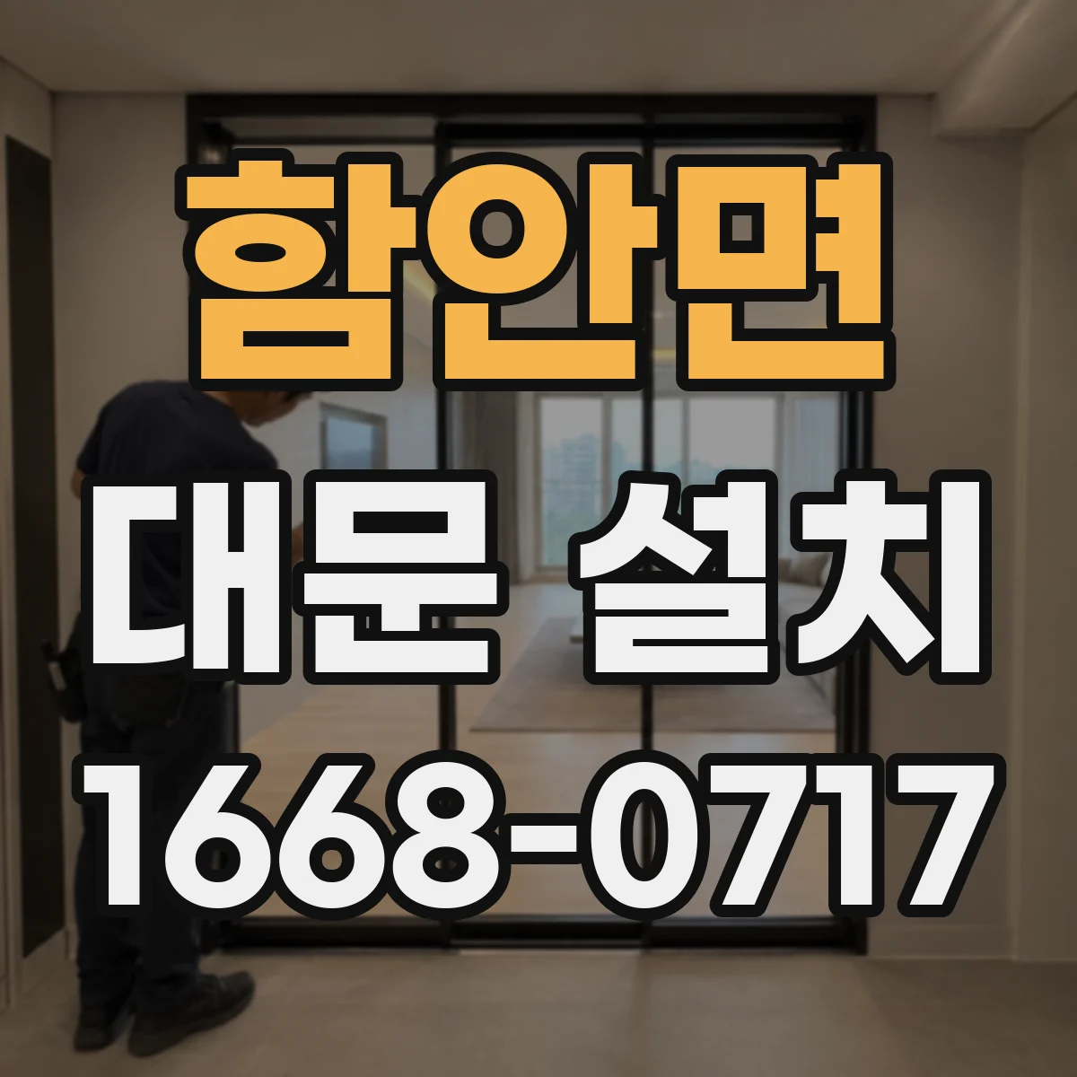 함안면 대문 설치