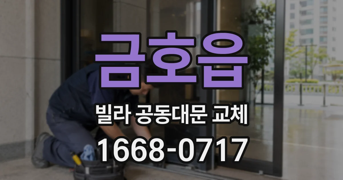 금호읍 빌라 공동대문 교체