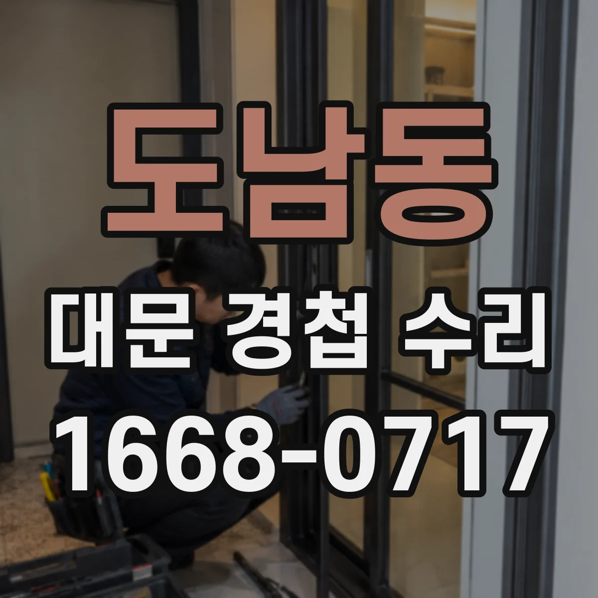 도남동 대문 경첩 수리