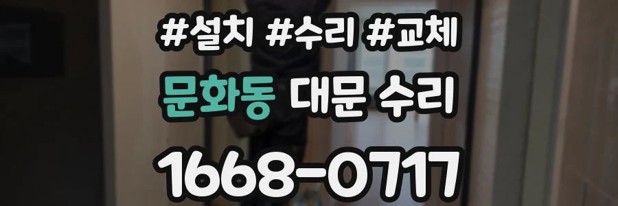 문화동 대문 수리