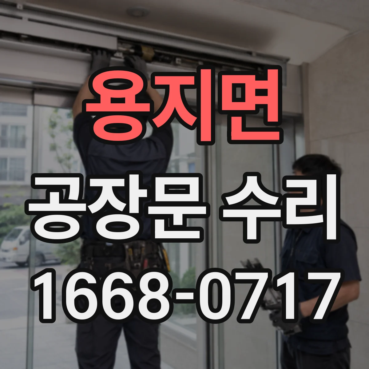 용지면 공장문 수리