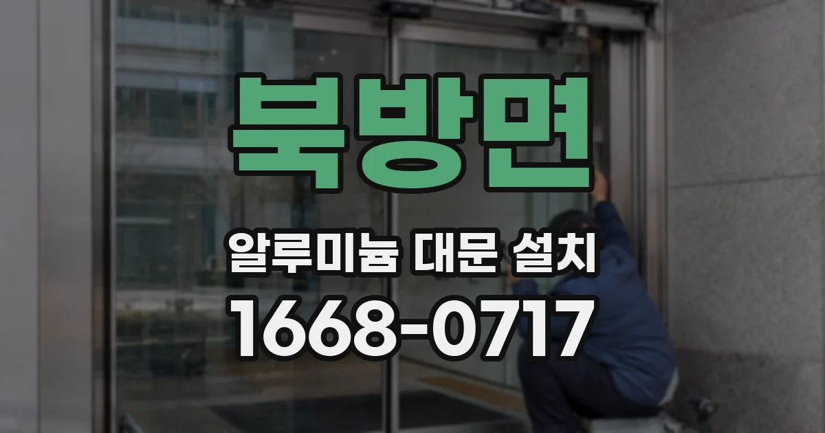 북방면 알루미늄 대문 설치