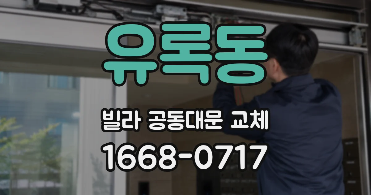 유록동 빌라 공동대문 교체