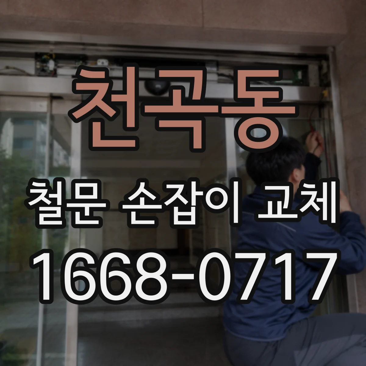 천곡동 철문 손잡이 교체