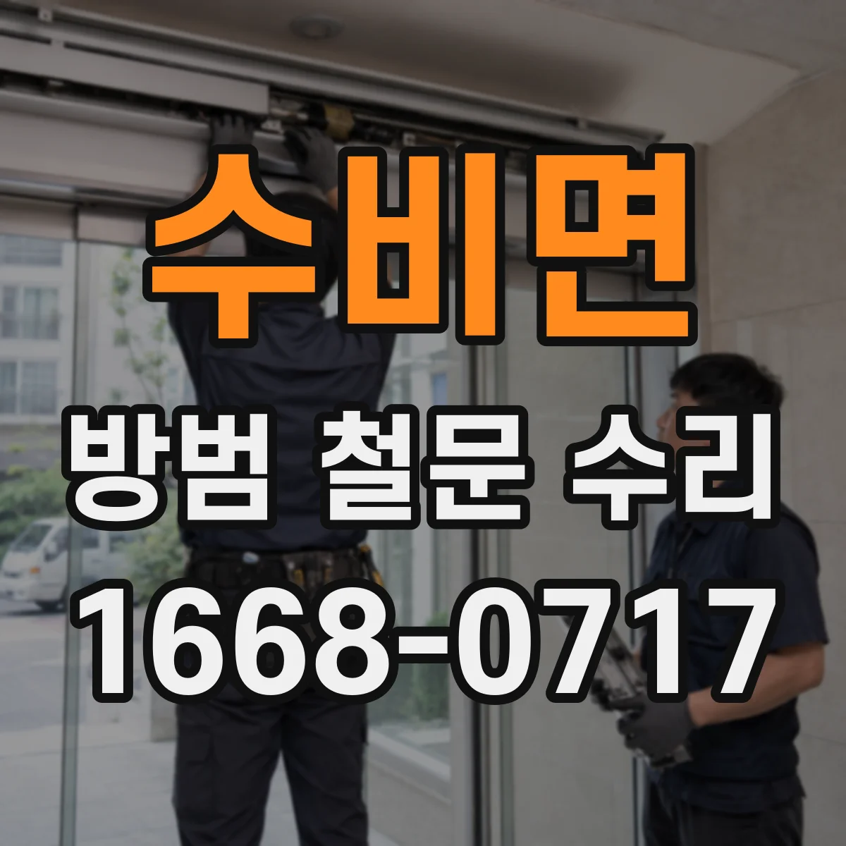 수비면 방범 철문 수리