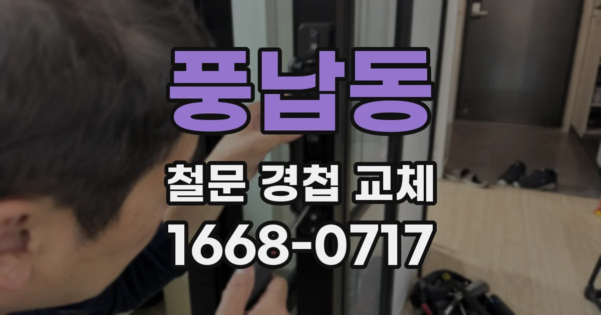 풍납동 철문 경첩 교체