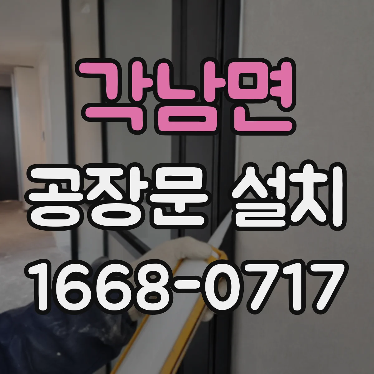 각남면 공장문 설치