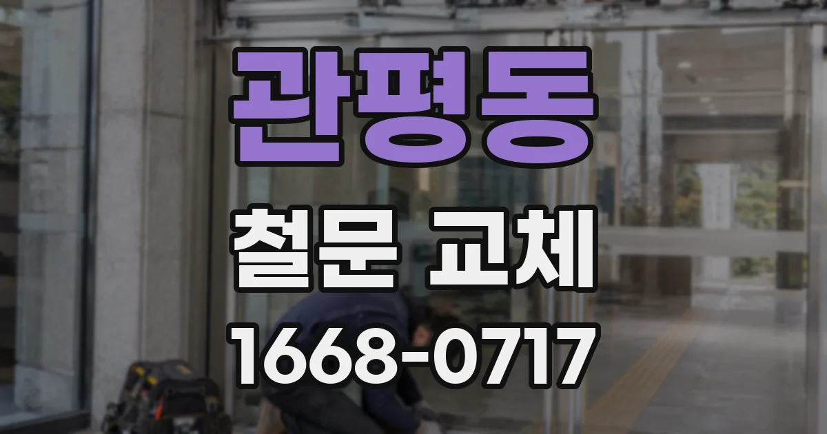 관평동 철문 교체