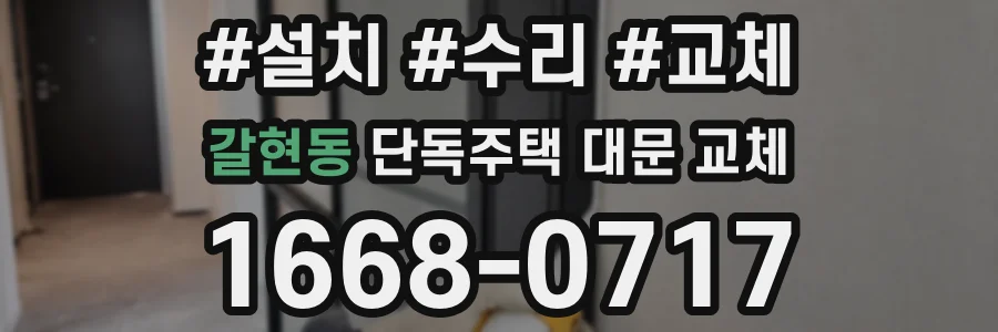 갈현동 단독주택 대문 교체