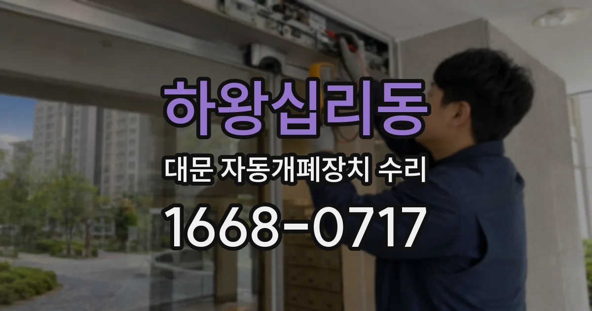 하왕십리동 대문 자동개폐장치 수리
