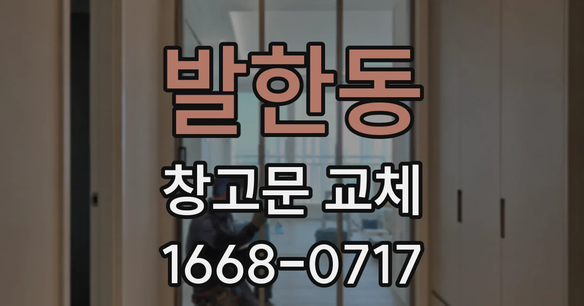 발한동 창고문 교체