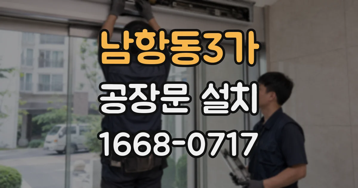 남항동3가 공장문 설치