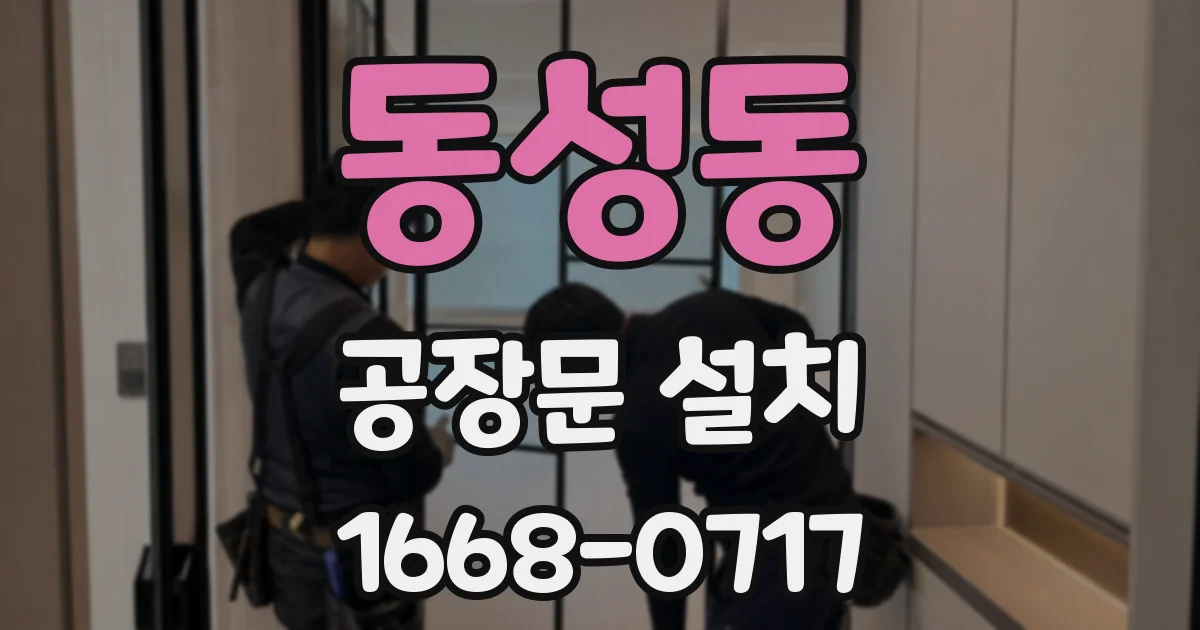 동성동 공장문 설치