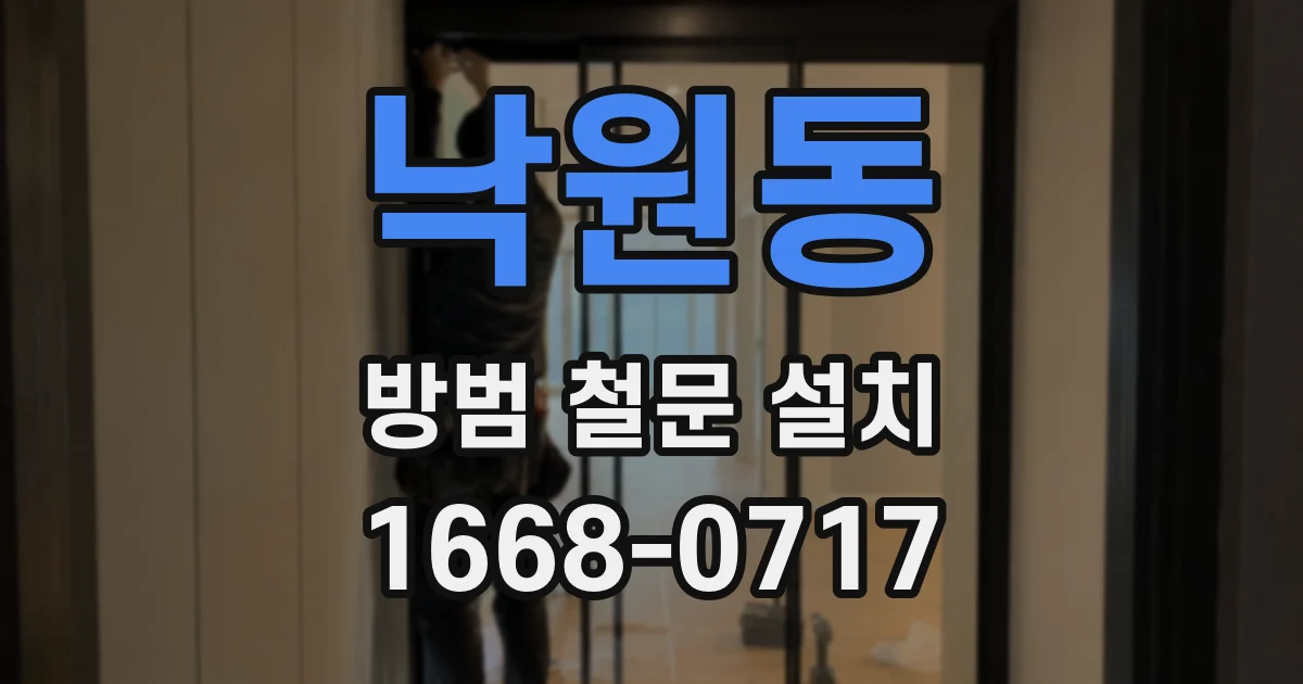 낙원동 방범 철문 설치