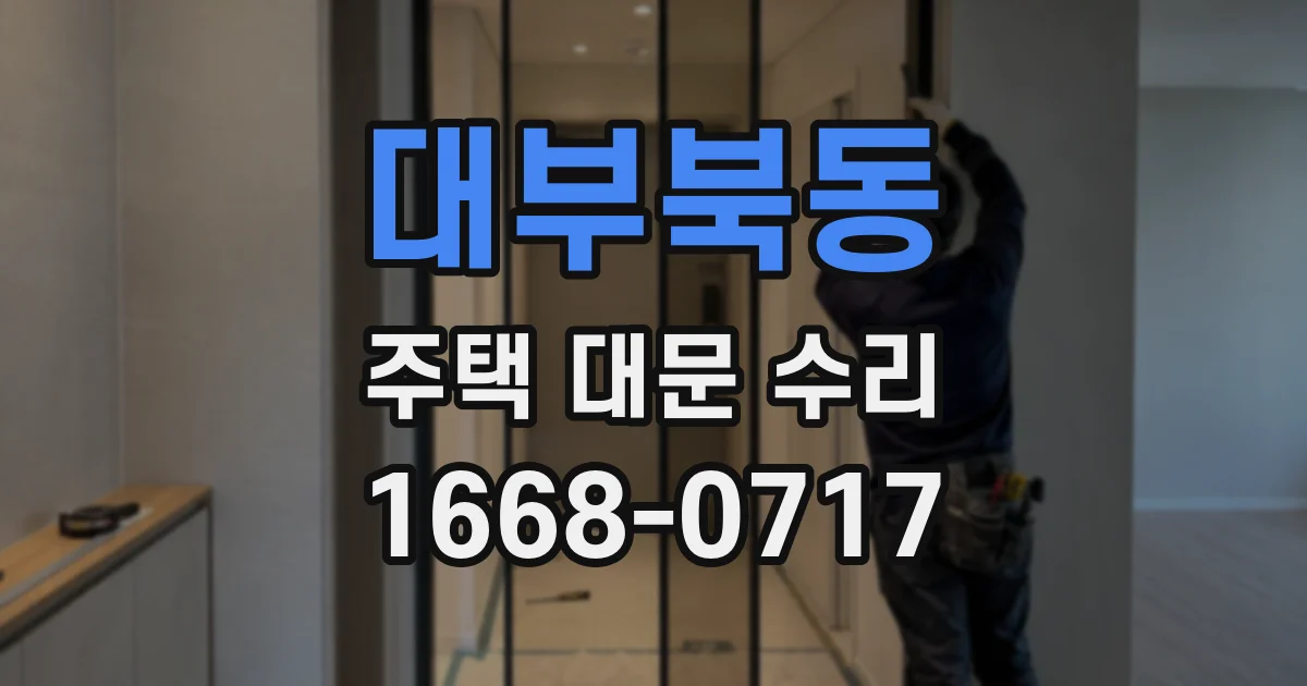 대부북동 주택 대문 수리