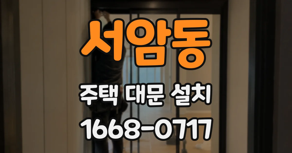 서암동 주택 대문 설치